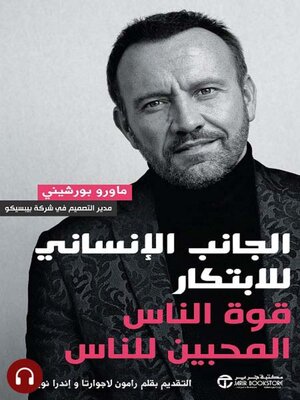 cover image of الجانب الانساني للابتكار قوة الناس المحبين للناس